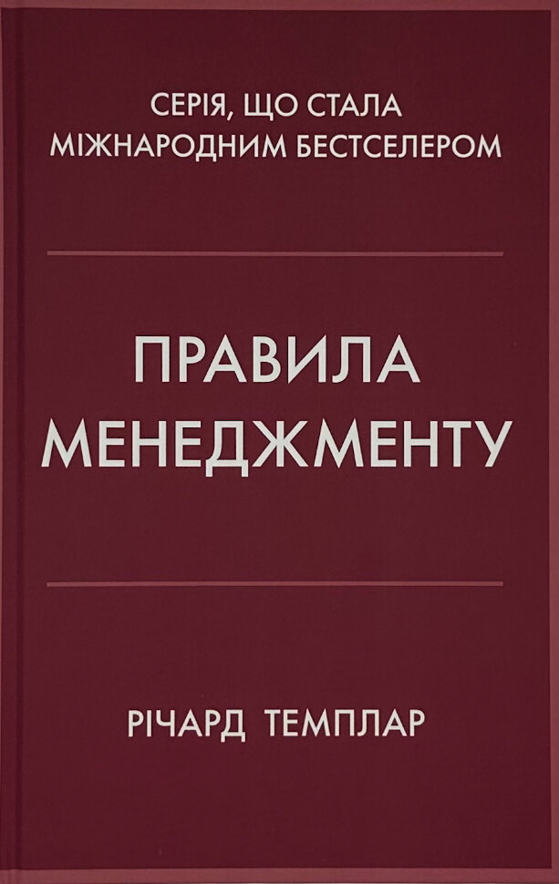 Правила менеджменту. Author — Ричард Темплар. Book cover — твердий