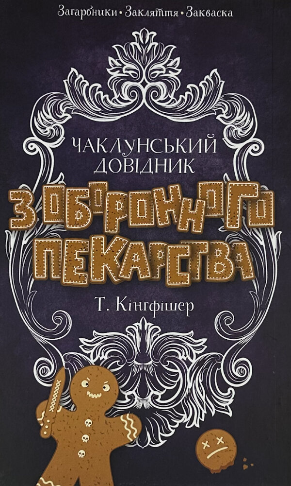Чаклунський довідник з оборонного пекарства