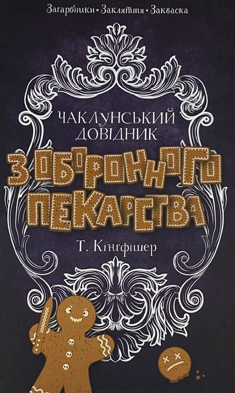 Чаклунський довідник з оборонного пекарства