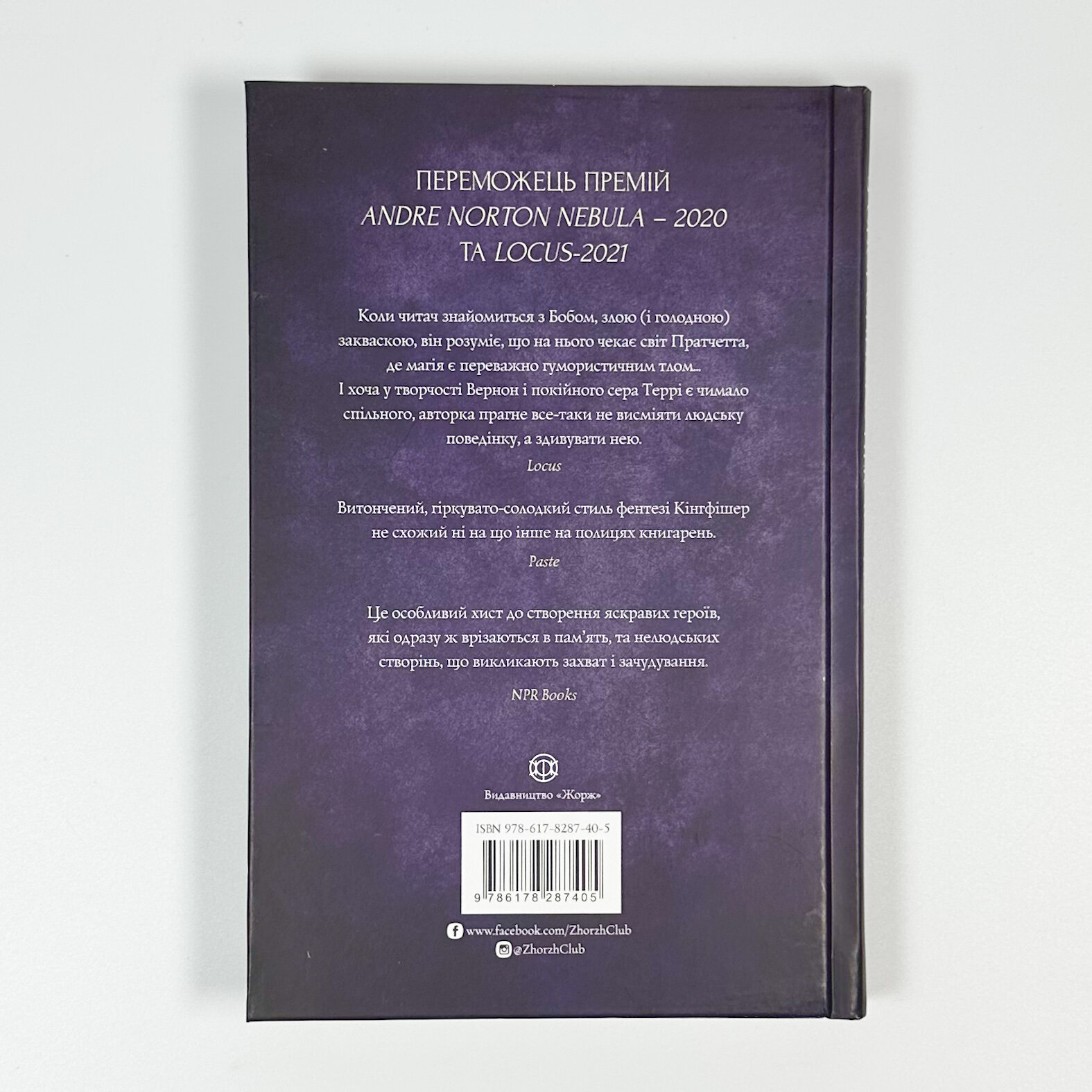 Чаклунський довідник з оборонного пекарства. Автор — Т. Кінгфішер. 