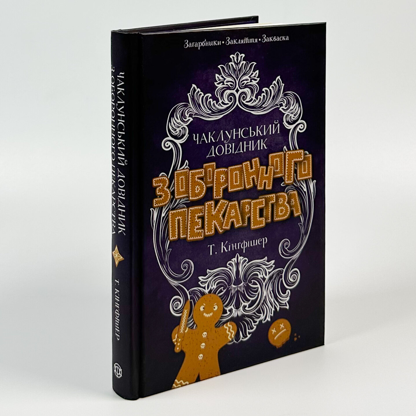 Чаклунський довідник з оборонного пекарства. Автор — Т. Кінгфішер. 