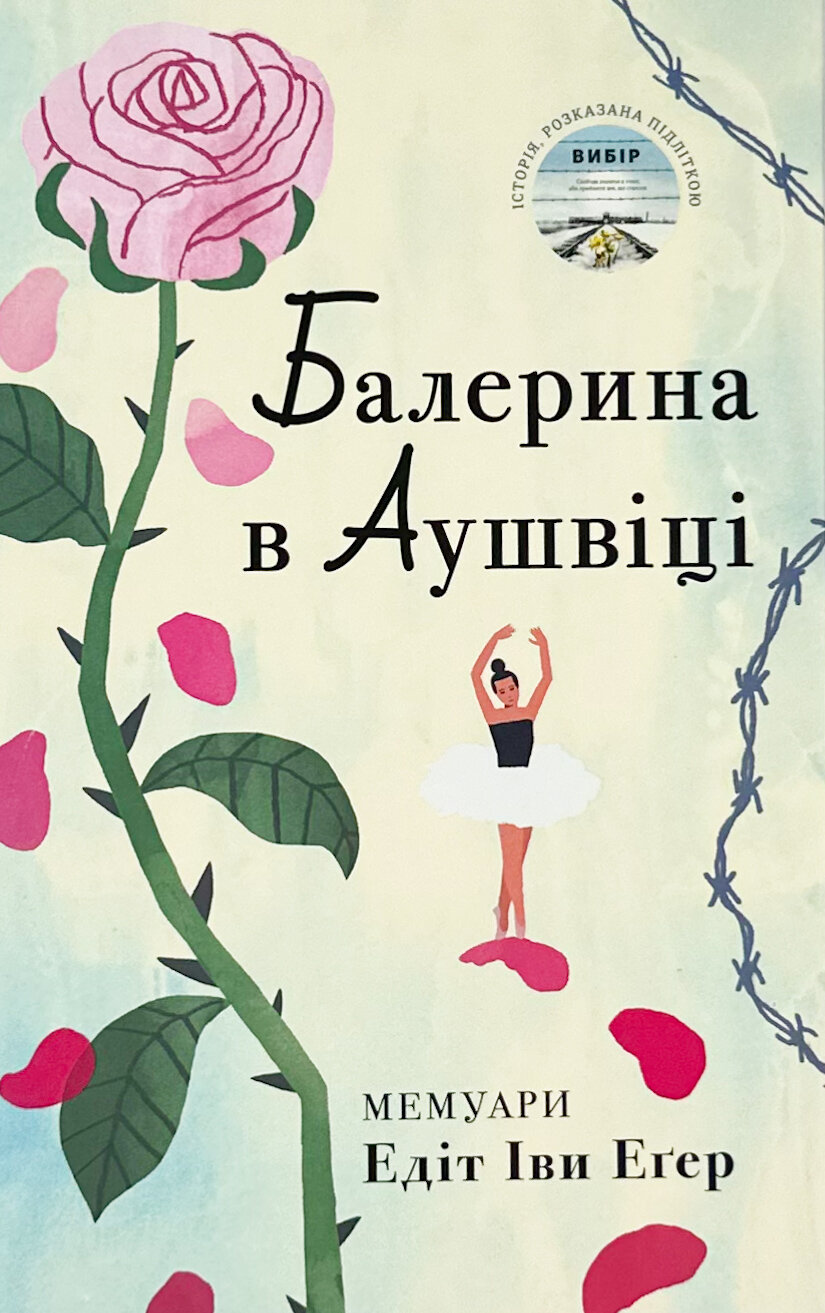Балерина в Аушвіці