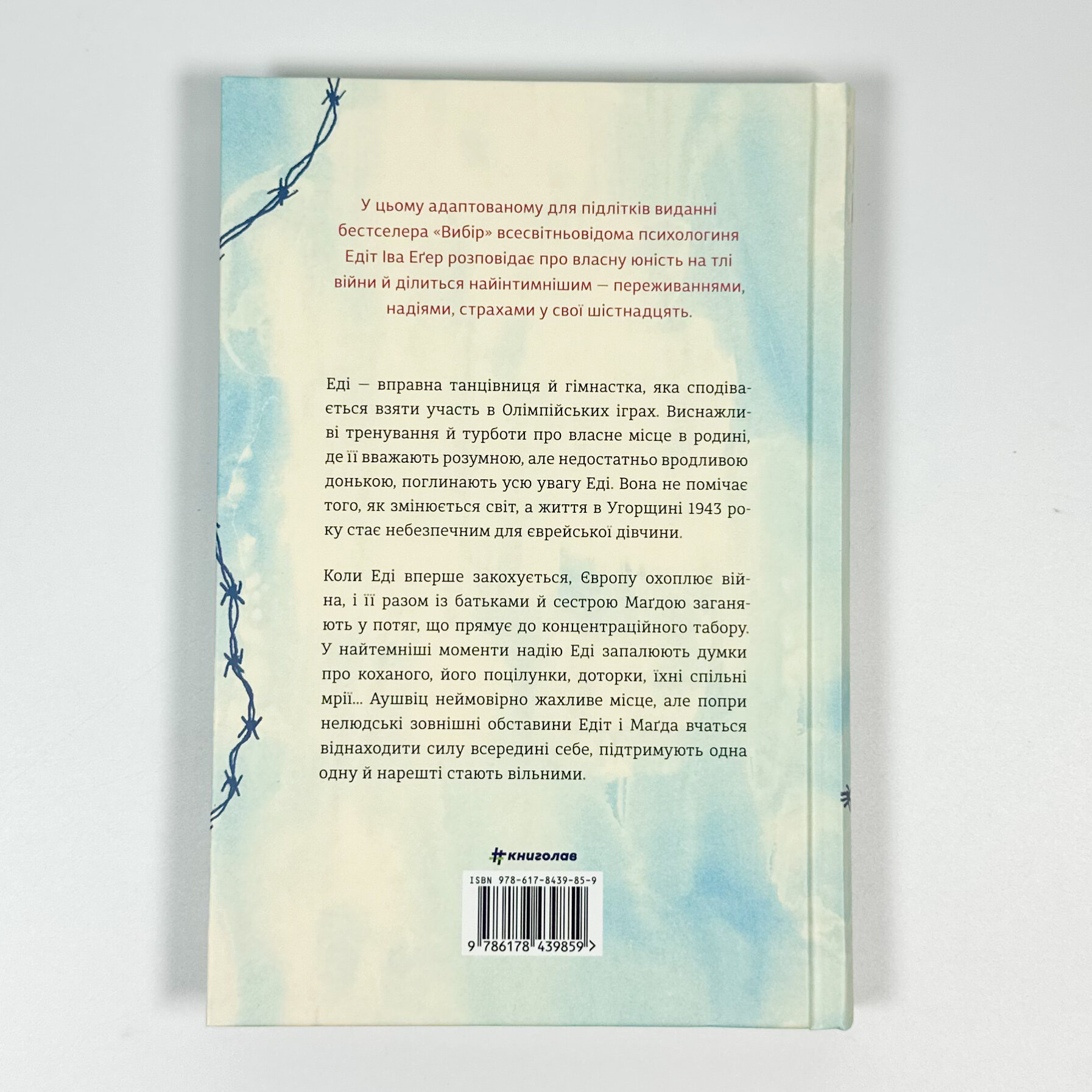 Балерина в Аушвіці. Автор — Едіт Єва Еґер. 