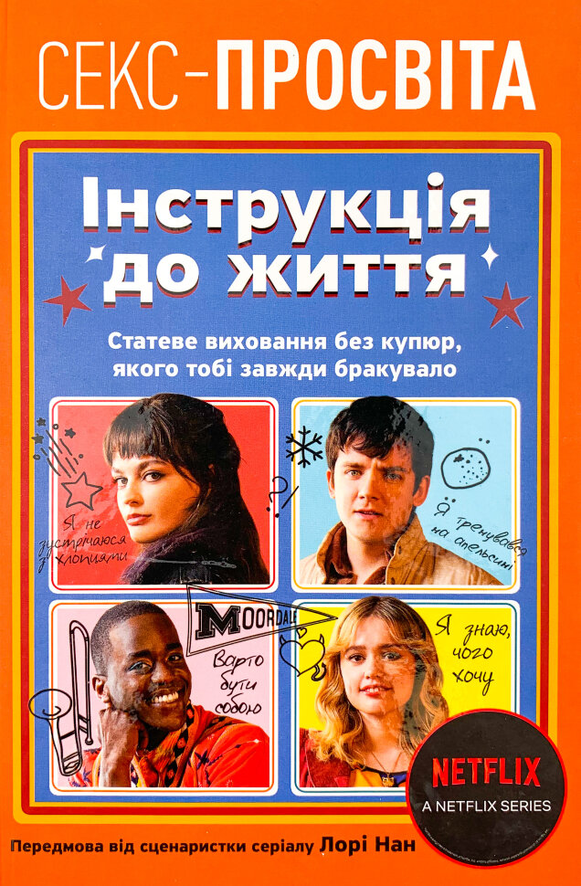 Інструкція до життя. Статеве виховання без купюр, якого тобі завжди бракувало. Автор — Лори Нан. Обкладинка — Тверда