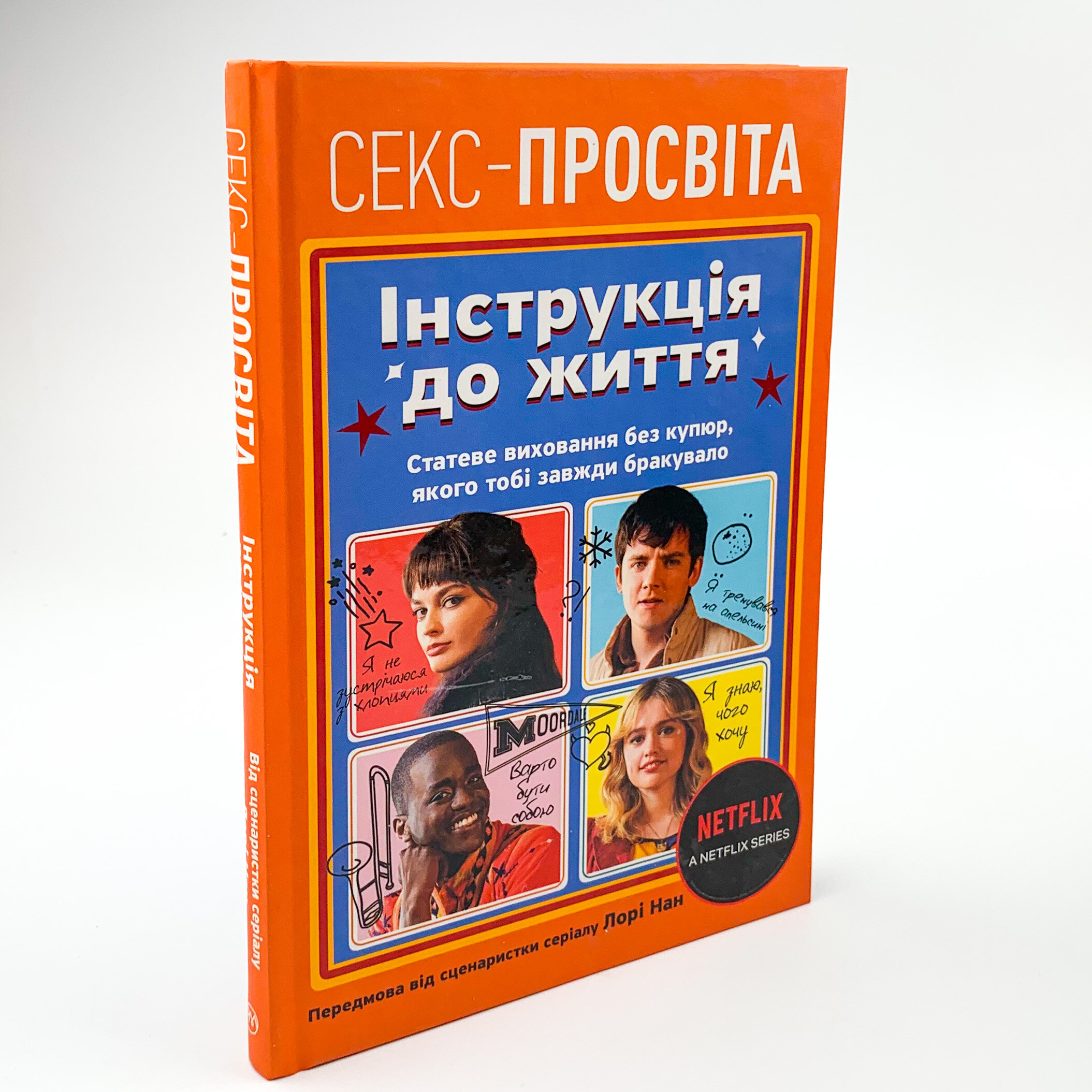 Інструкція до життя. Статеве виховання без купюр, якого тобі завжди бракувало