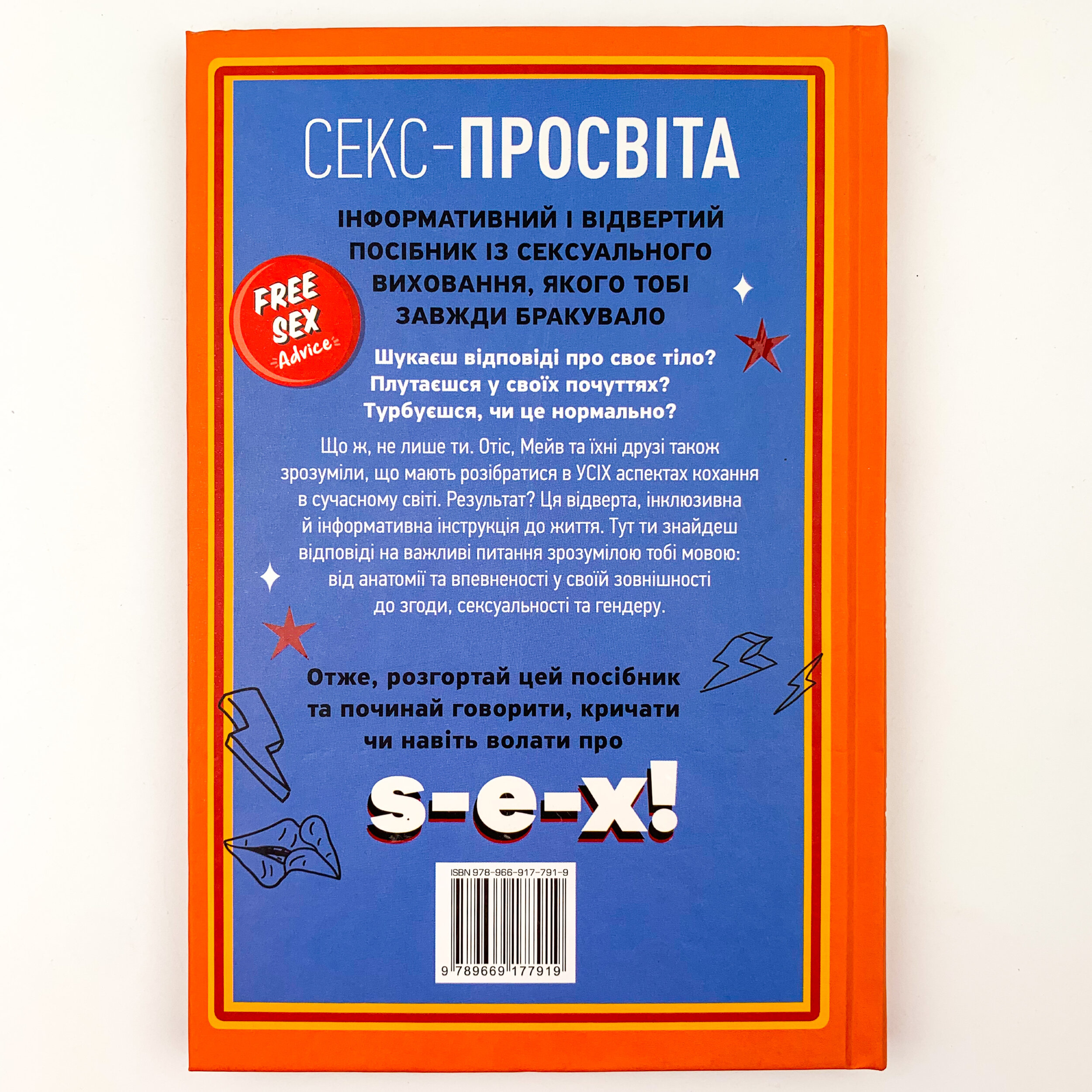 Інструкція до життя. Статеве виховання без купюр, якого тобі завжди бракувало. Автор — Лори Нан. 