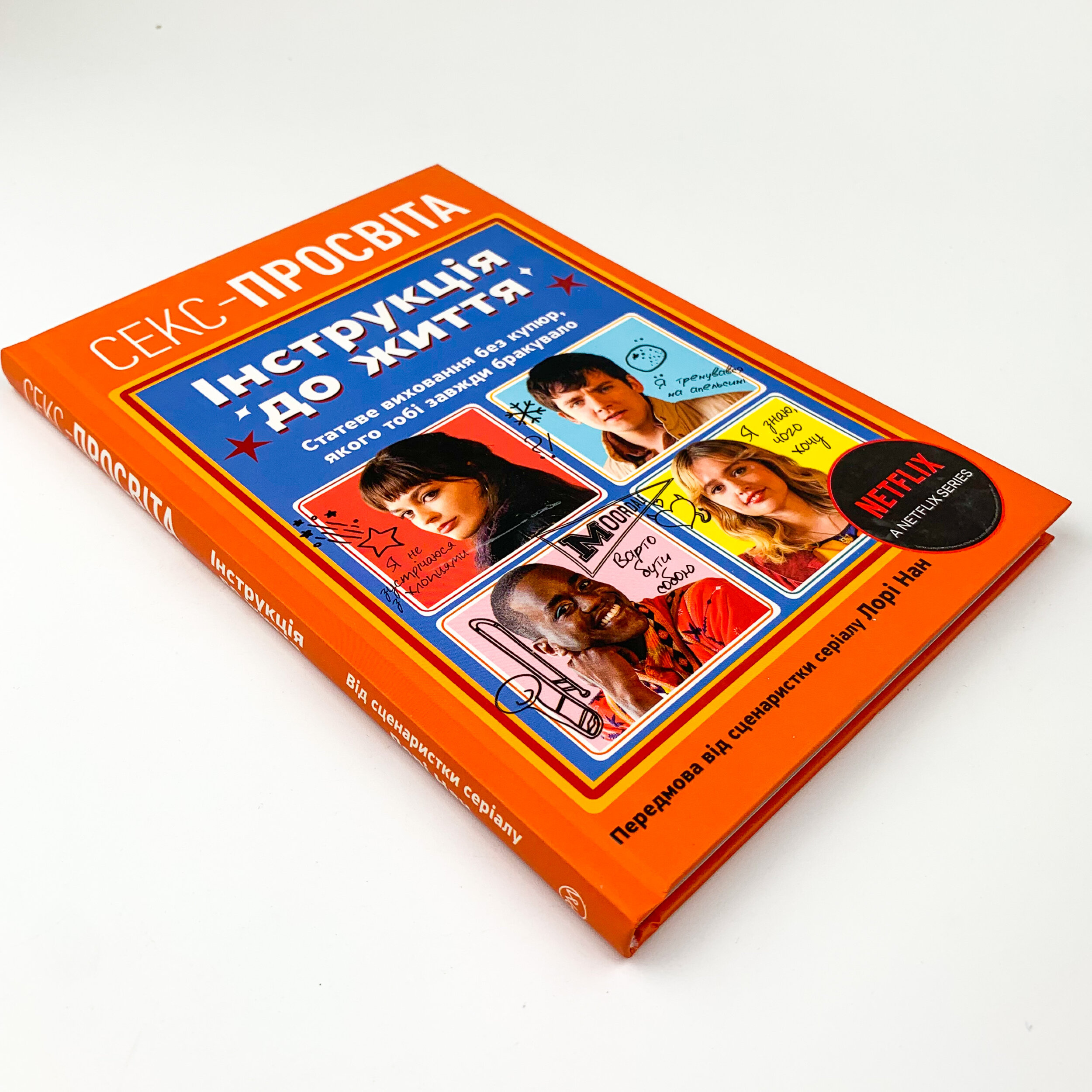 Інструкція до життя. Статеве виховання без купюр, якого тобі завжди бракувало. Автор — Лори Нан. 