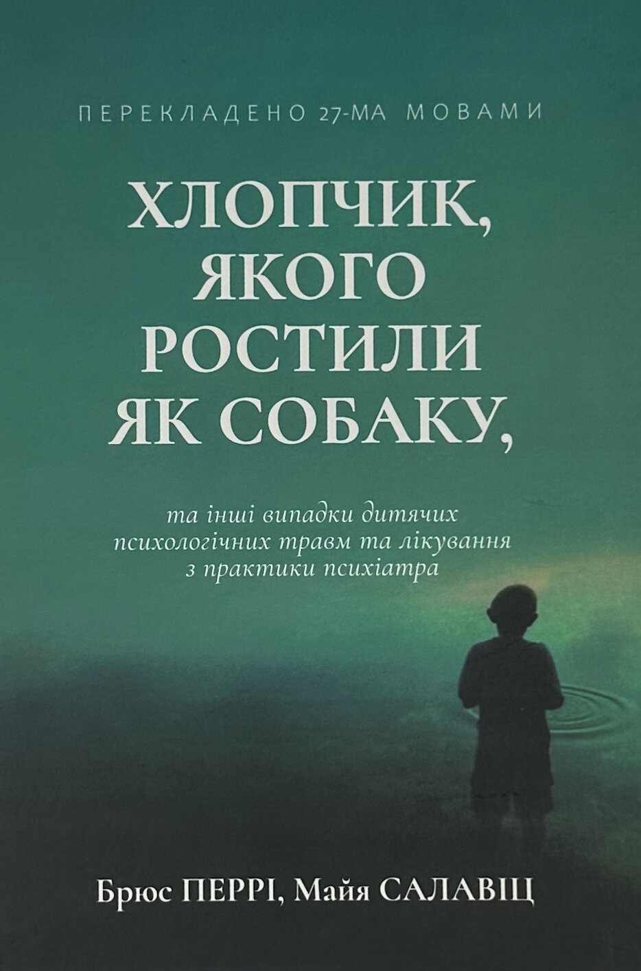 Хлопчик, якого ростили як собаку та інші випадки дитячих психологічних травм та лікування з практики психіатра