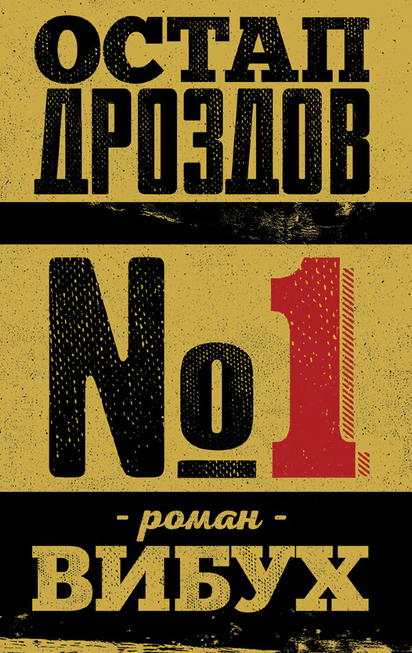 №1. Роман-вибух