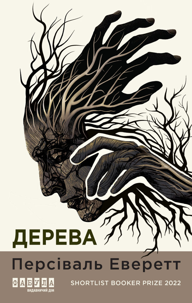 Дерева. Автор — Персіваль Еверетт
