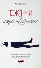 Покінчи з "хорошою дівчинкою". Як переписати застарілі правила, відкрити в собі джерело сили і творити наповнене життя