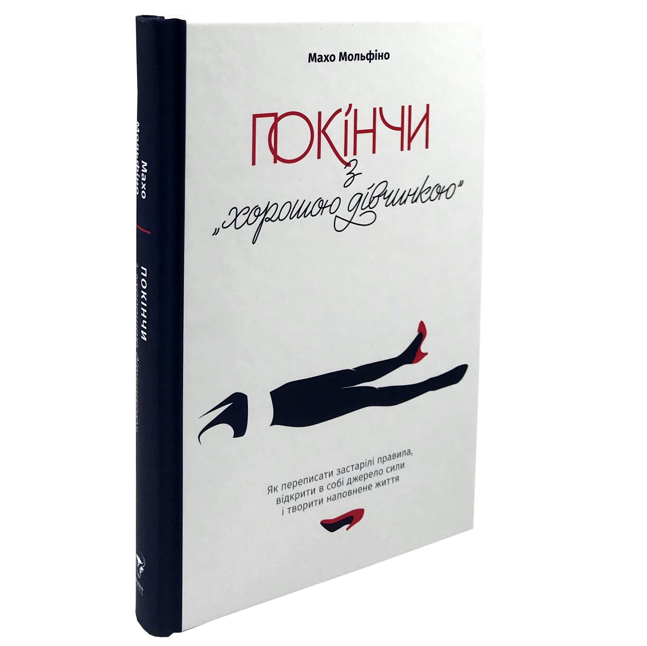 Покінчи з "хорошою дівчинкою". Як переписати застарілі правила, відкрити в собі джерело сили і творити наповнене життя. Автор — Махо Мольфіно. 