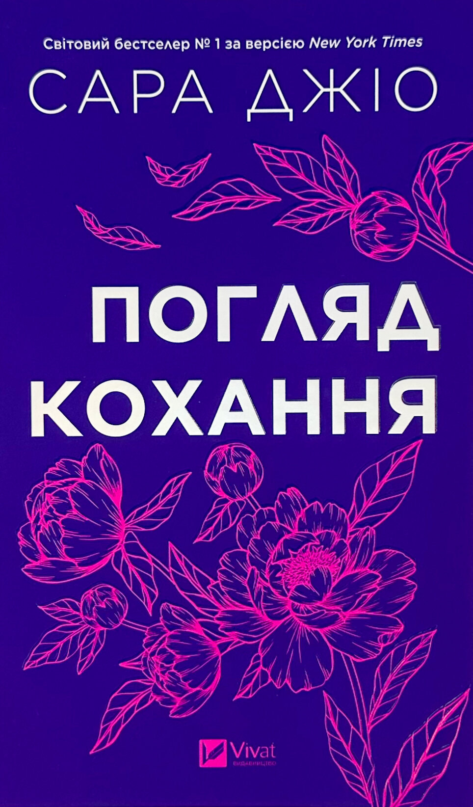 Погляд кохання. Оновлене видання