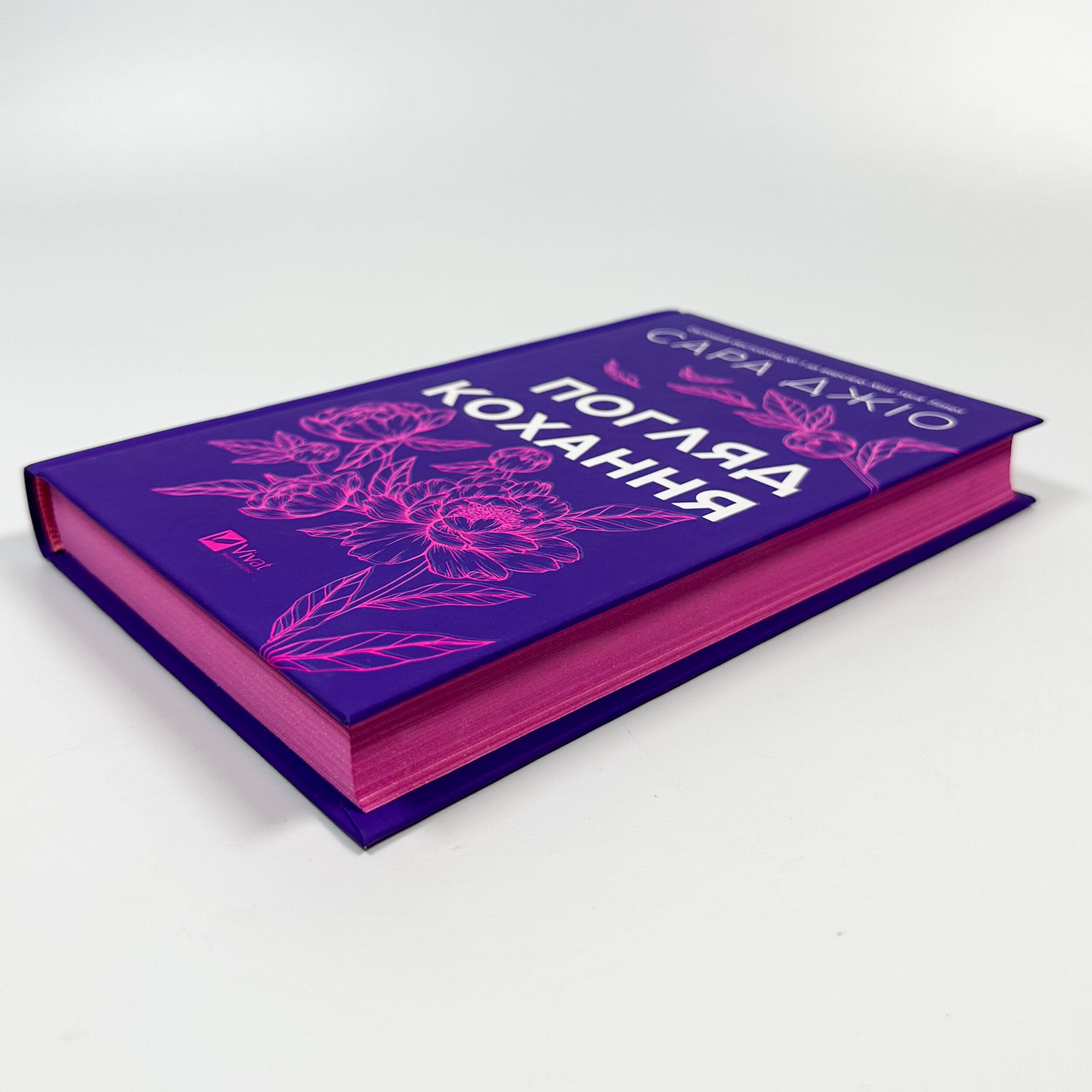 Погляд кохання. Оновлене видання. Автор — Сара Джіо. 