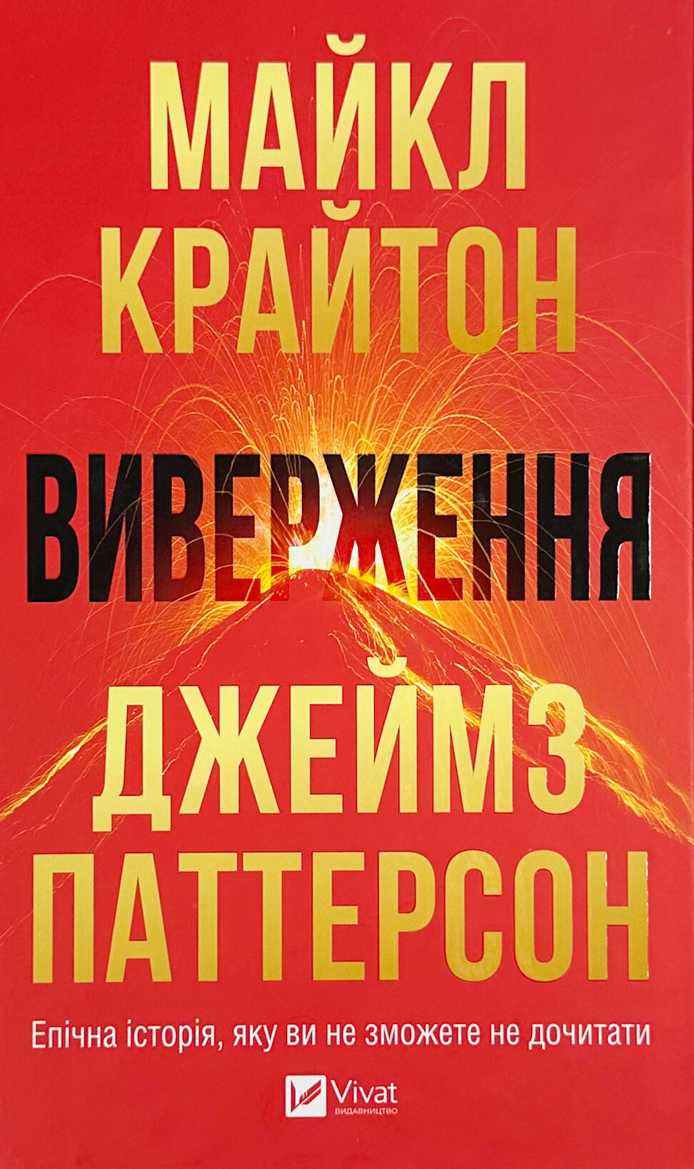 Виверження