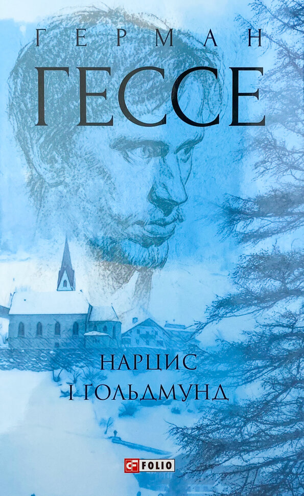 Нарцис і Гольдмунд. Автор — Герман Гессе. Обкладинка — Суперобкладинка