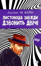 Листоноша завжди дзвонить двічі