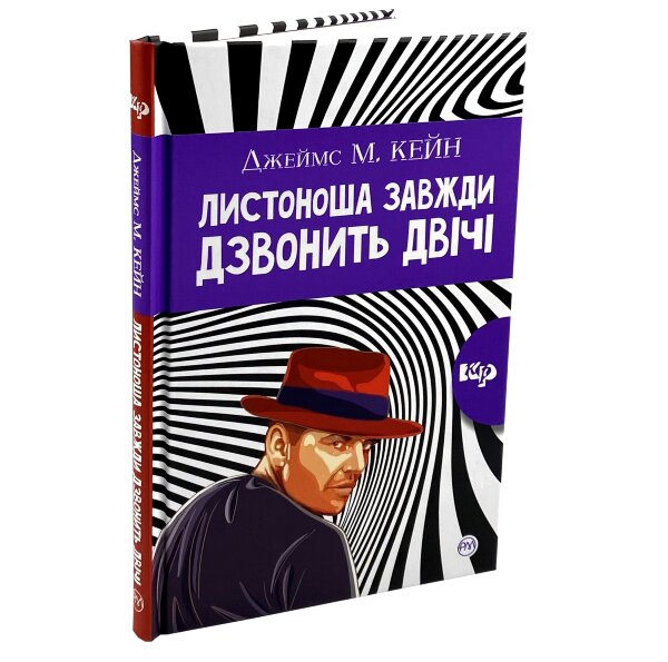 Листоноша завжди дзвонить двічі