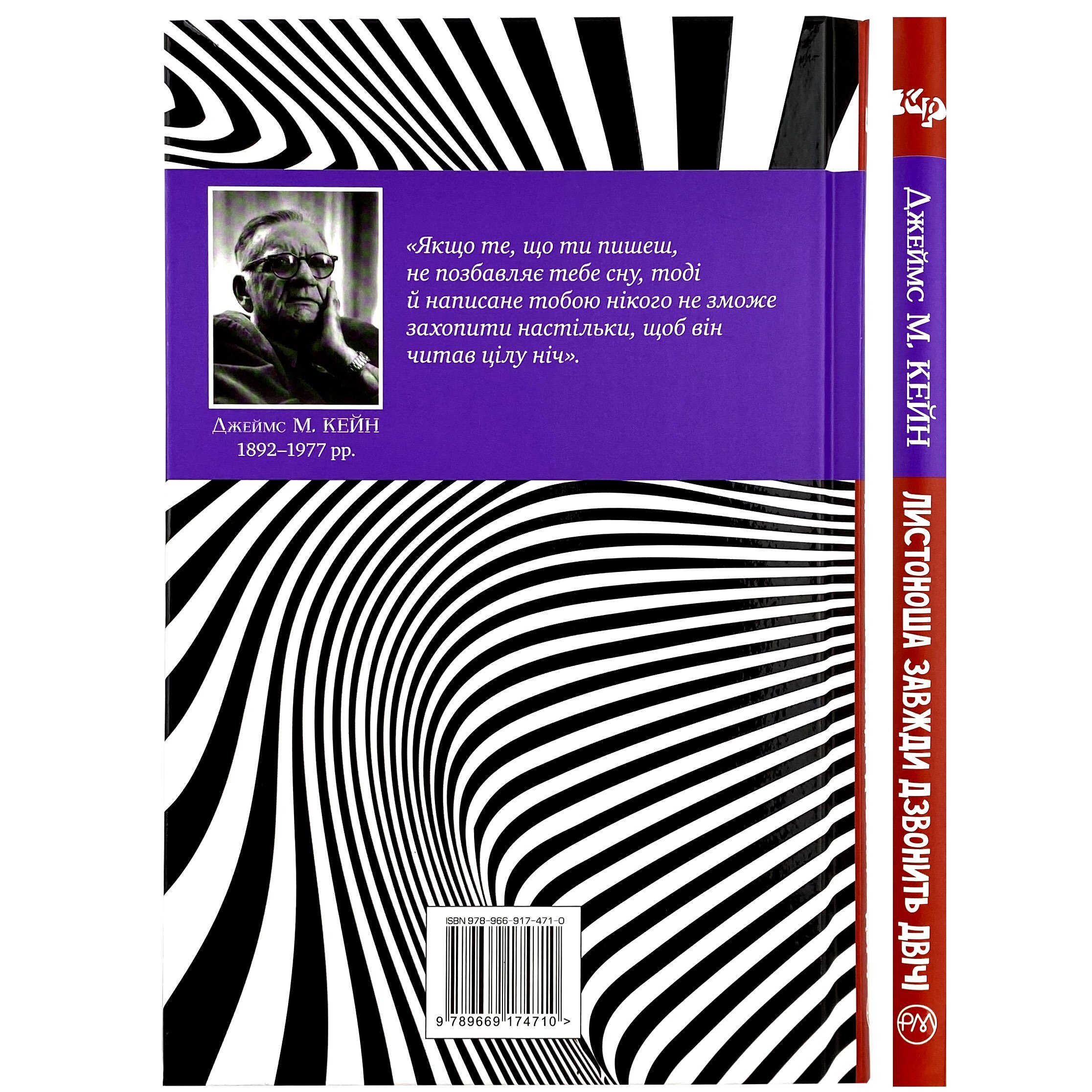 Листоноша завжди дзвонить двічі. Автор — Джеймс Кейн. 