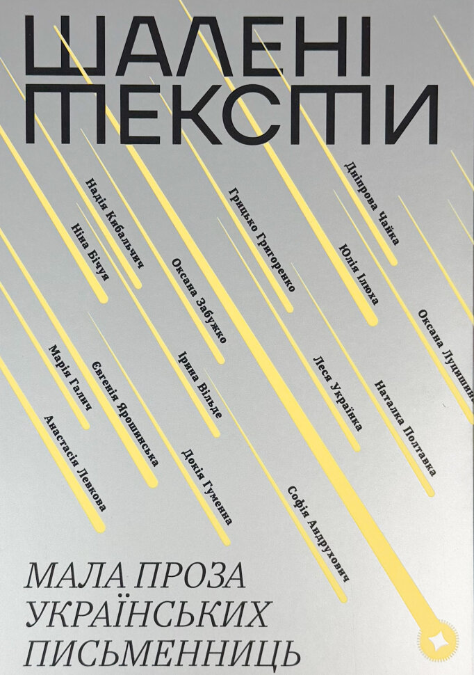 

Шалені тексти. Мала проза українських письменниць