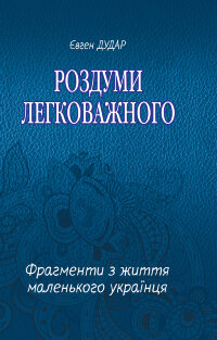 Роздуми легковажного