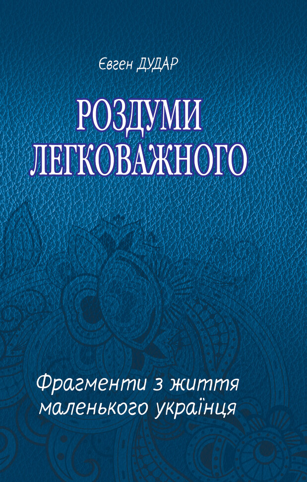 Роздуми легковажного. Автор — Євген Дудар