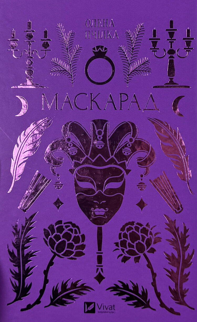 Маскарад