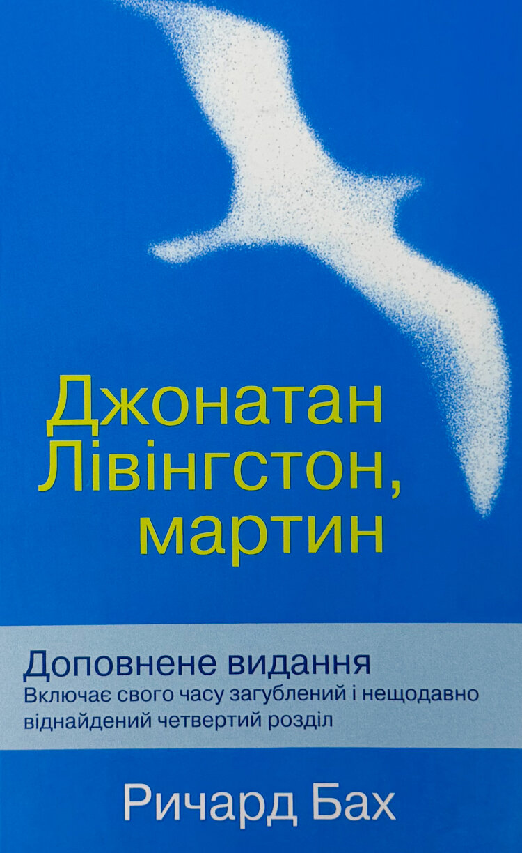 Джонатан Лівінгстон, мартин