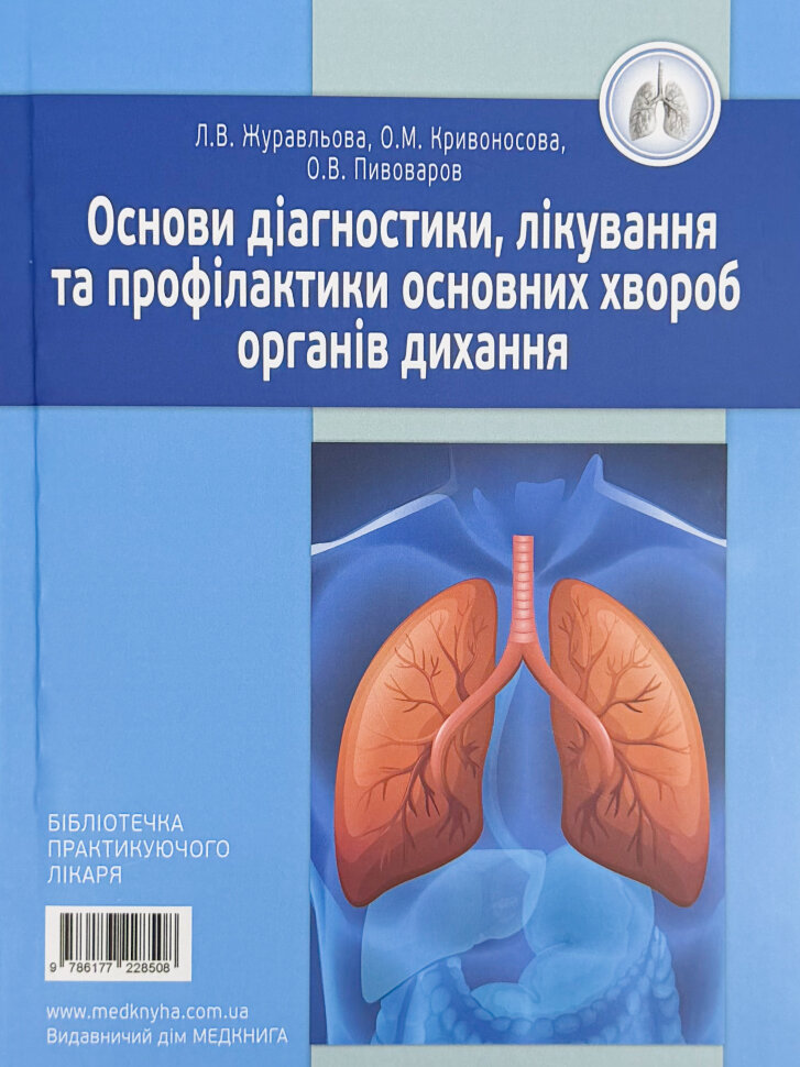 Основи діагностики, лікування та профілактики основних хвороб органів дихання . Автор — Л.В Журавльова, О.М. Кривоносова, О.В. Пивовароа. Обложка — мягкая