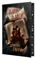 Одна одній. Порожній пазл. Книга 3