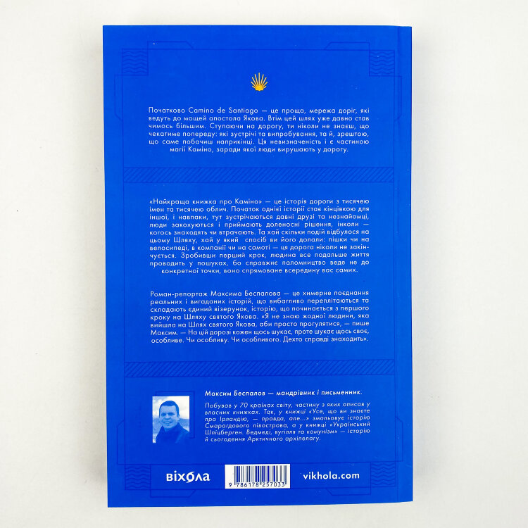 Найкраща книжка про Каміно. Історія дороги з тисячею імен