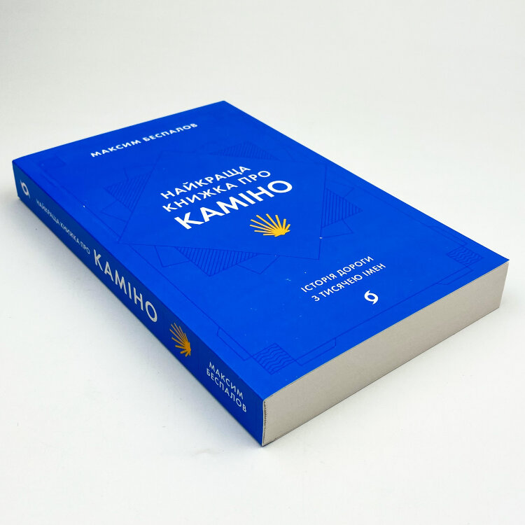 Найкраща книжка про Каміно. Історія дороги з тисячею імен
