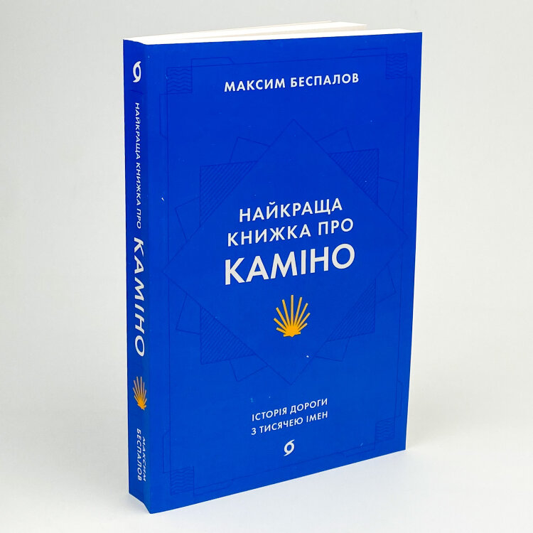 Найкраща книжка про Каміно. Історія дороги з тисячею імен