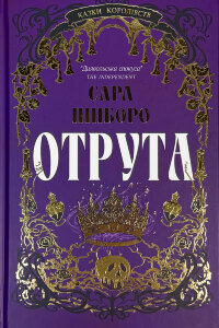 Отрута. Казки королівств