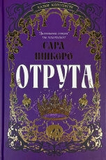 Отрута. Казки королівств