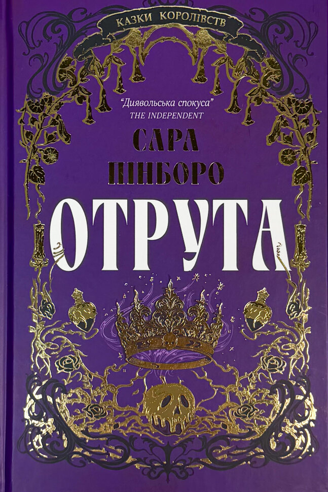 Отрута. Казки королівств. Автор — Сара Пінборо. Обложка — твердая