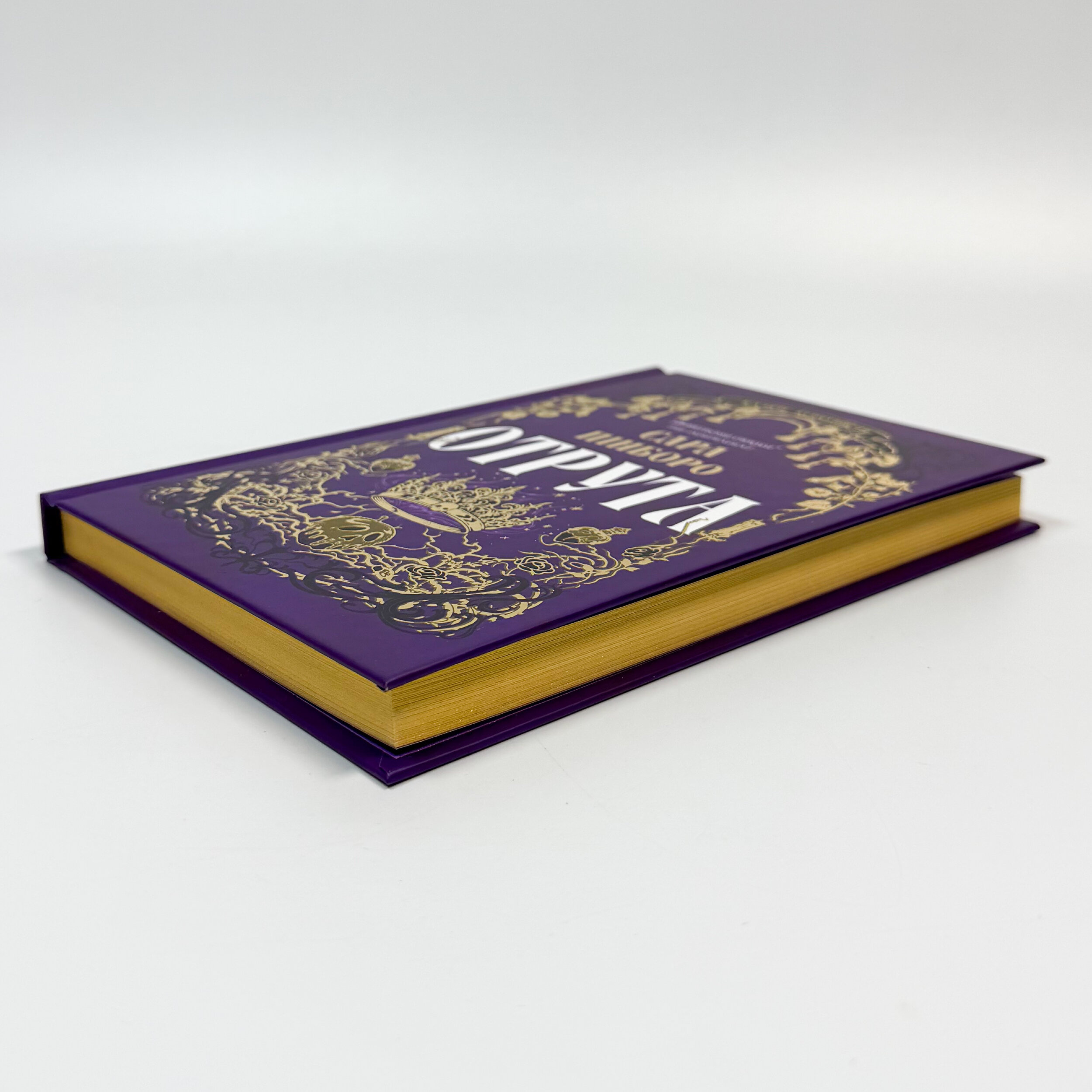 Отрута. Казки королівств. Автор — Сара Пінборо. 