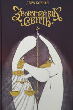 Зворотний бік світів. Книга 3