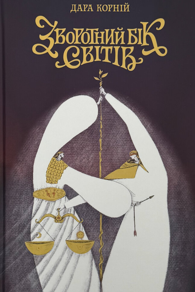 Зворотний бік світів. Книга 3. Автор — Дара Корний. Обложка — Твердая