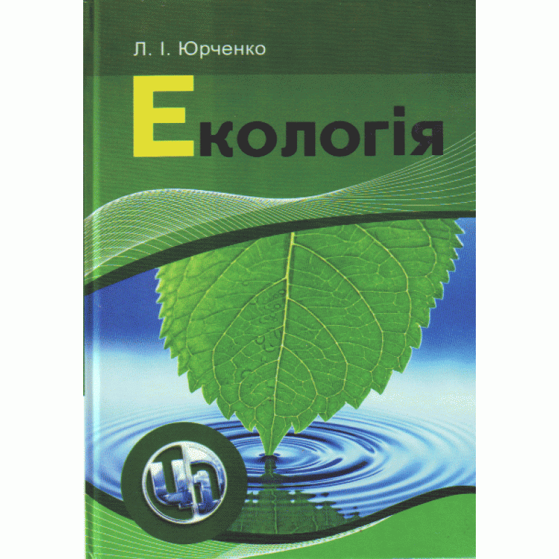 Екологія. Автор — Юрченко Л.І.. 