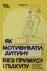Як мотивувати дитину без примусу і підкупу. Ефективні стратегії для батьків