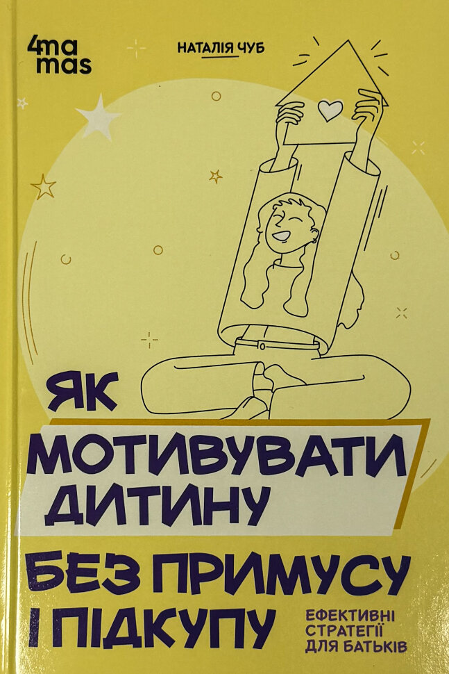 Як мотивувати дитину без примусу і підкупу. Ефективні стратегії для батьків. Автор — Наталія Чуб. Обложка — твердая