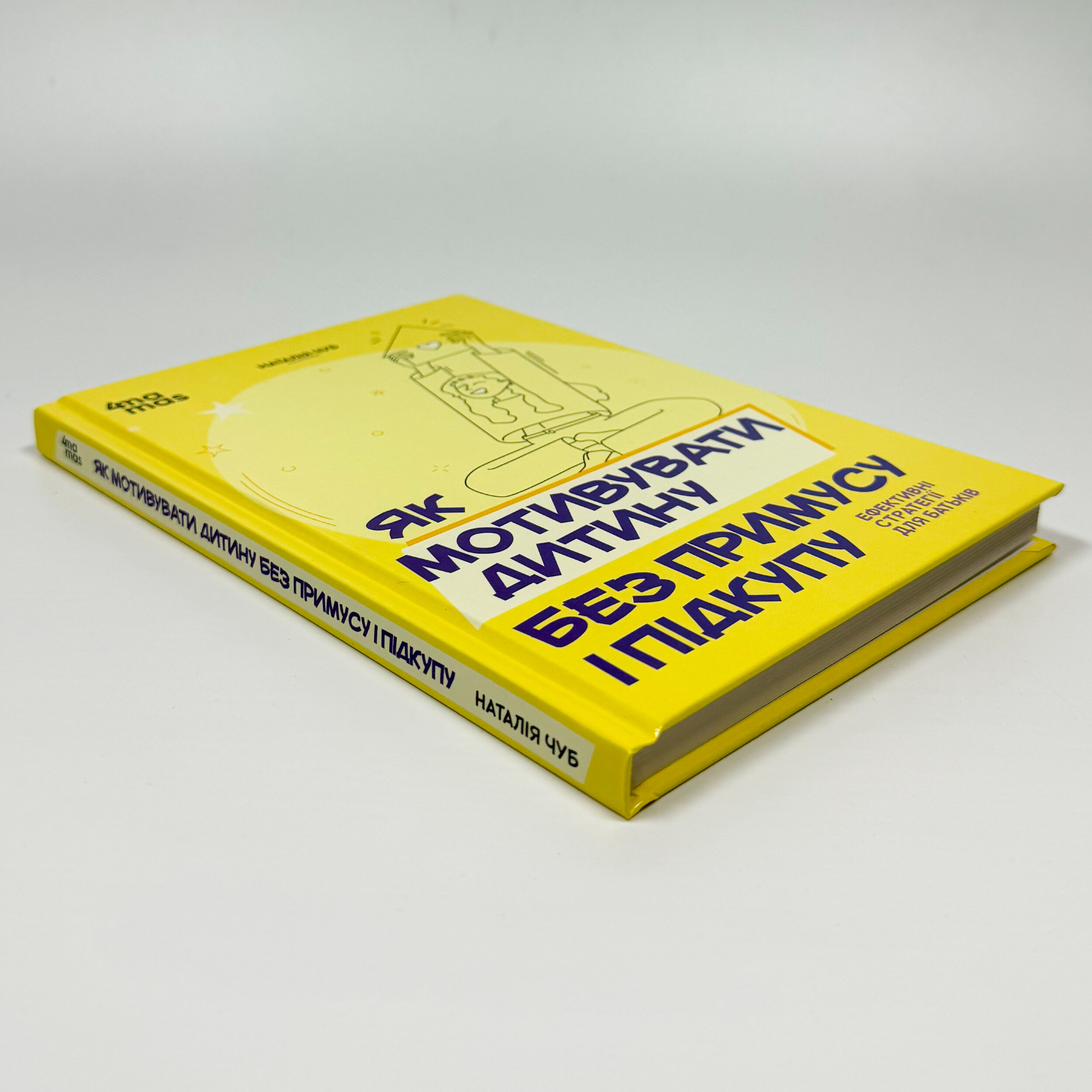 Як мотивувати дитину без примусу і підкупу. Ефективні стратегії для батьків. Автор — Наталія Чуб. 