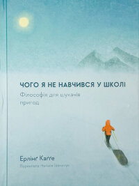 Чого я не навчився у школі. Філософія для шукачів пригод
