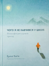 Чого я не навчився у школі. Філософія для шукачів пригод