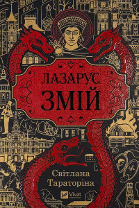 Лазарус. Змій