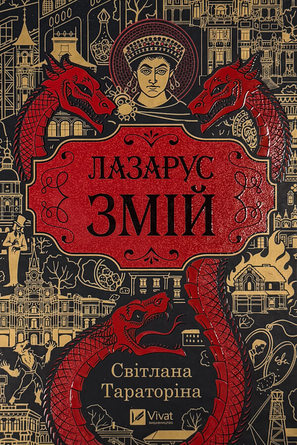 Лазарус. Змій