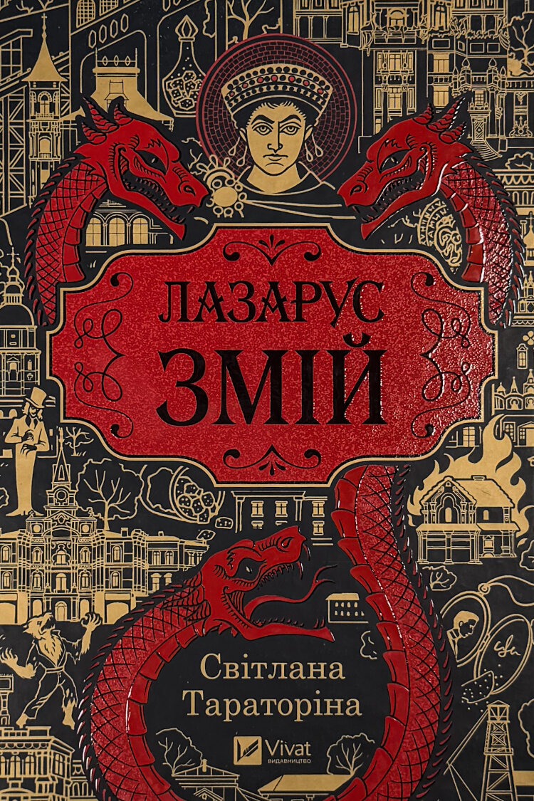 Лазарус. Змій
