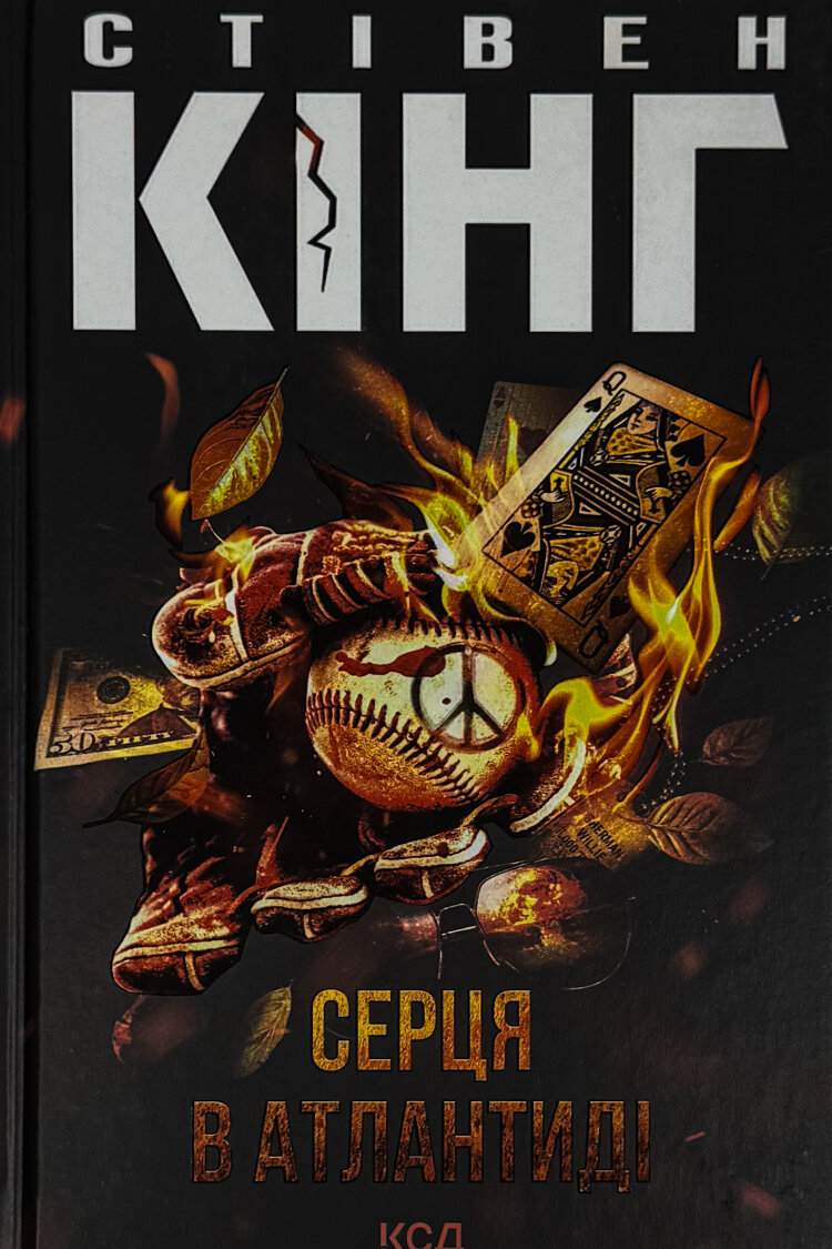 Серця в Атлантиді (нове оформлення)