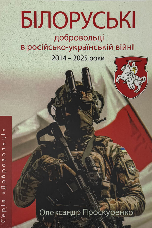 Білоруські добровольці в російсько-українській війни 2014-2025 роки